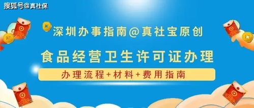 深圳辦理食品經(jīng)營許可證全攻略 流程、材料與費(fèi)用